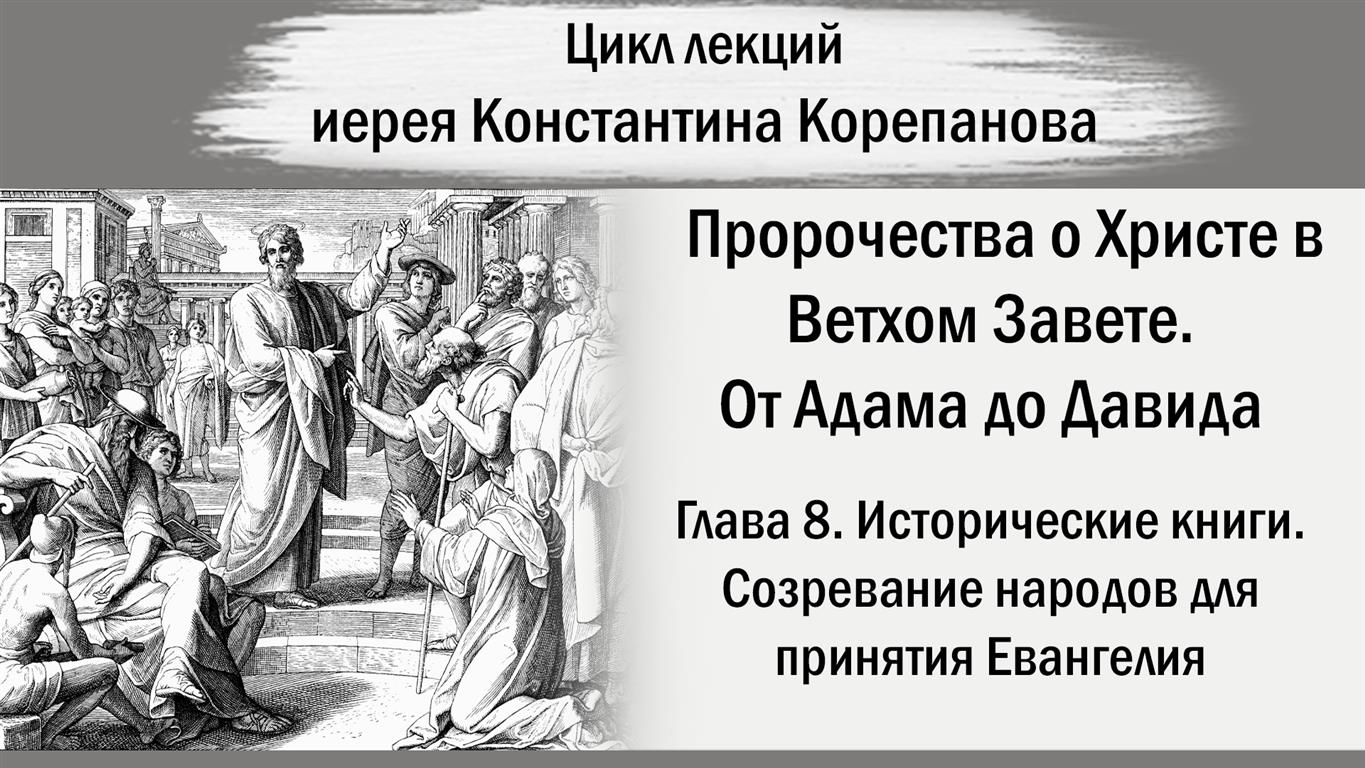 Глава 8. Созревание народов для принятия Евангелия. От Адама до Давида. Иерей Константин Корепанов