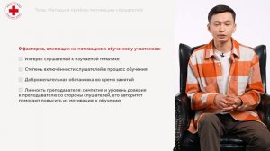 9. Методы и приемы мотивации слушателей (Ч.1)