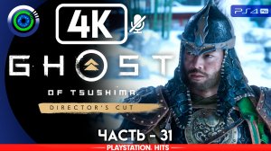 «Сердце Дзито» 100% Прохождение Ghost of Tsushima ? Без комментариев — Часть 31