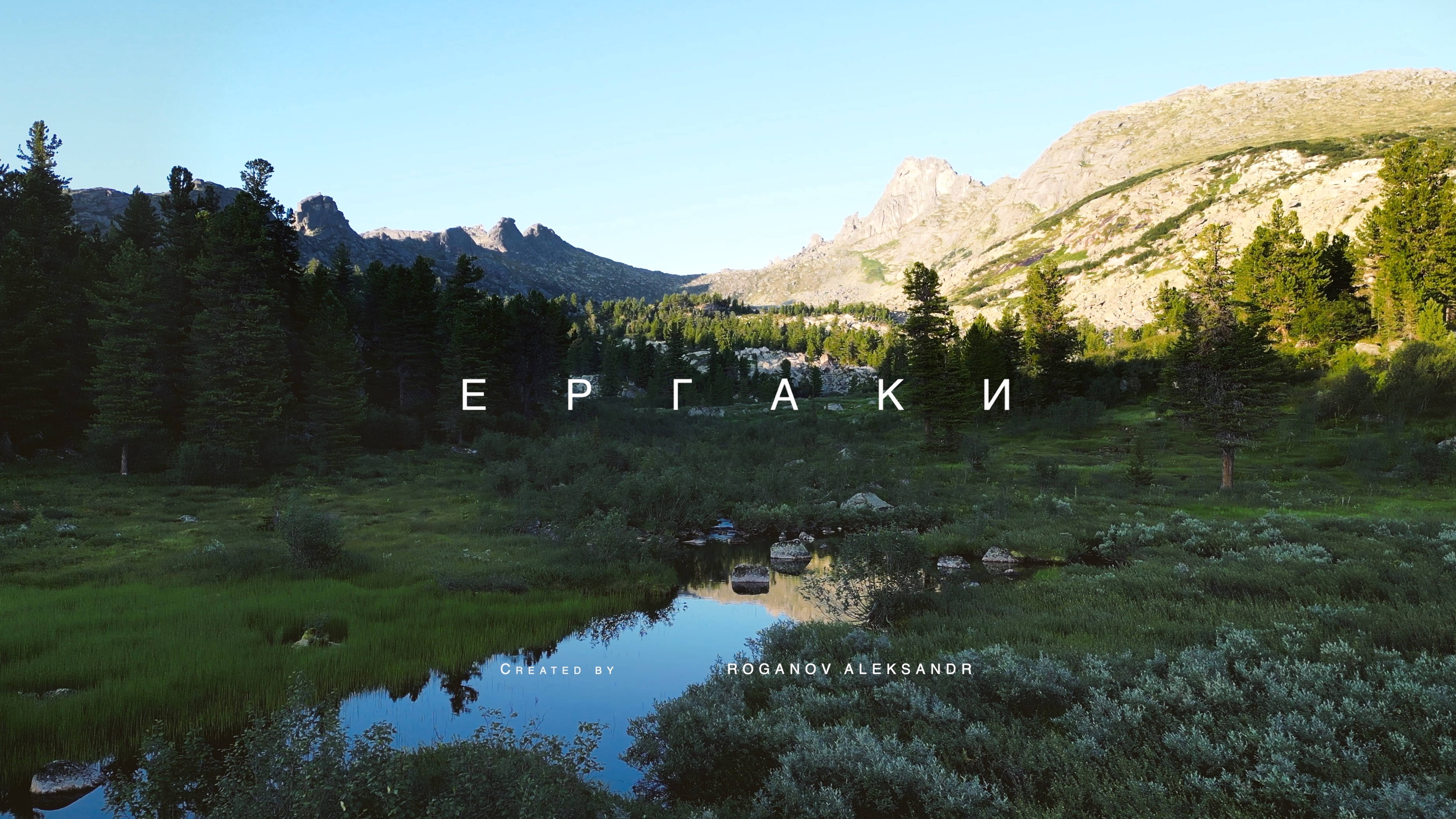 Природный парк - ЕРГАКИ