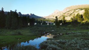 Природный парк - ЕРГАКИ