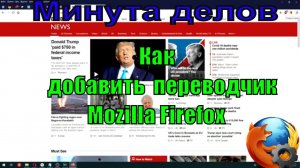 Как добавить переводчик в Мазилу  (Mozilla Firefox).