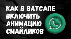 НОВИНКА! Как в Ватсапе ВКЛЮЧИТЬ АНИМАЦИЮ СМАЙЛИКОВ