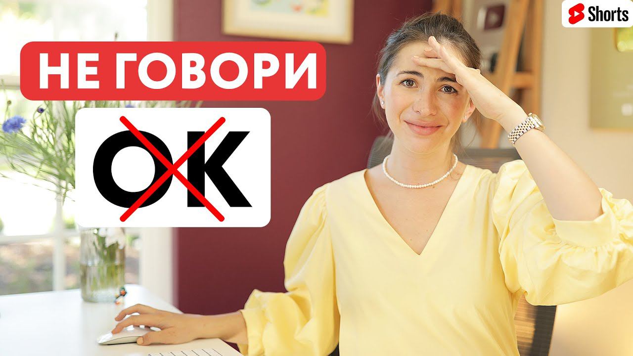 Скажи оке. Скажи ок. Хватит говорить ок. Хватит говорить окей. Вместо английском ок говорит.