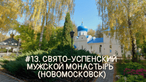 #13. Свято-Успенский мужской монастырь, поездка в Новомосковск. Тульская область.