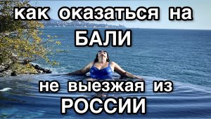 КАК ОКАЗАТЬСЯ НА БАЛИ, НЕ ВЫЕЗЖАЯ ИЗ РОССИИ