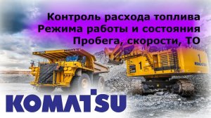 Мониторинг транспорта KOMATSU внедрение телематических решений на базе терминала SIGNAL S-2653
