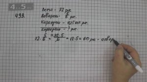 Упражнение 493. (498 Часть 1) Математика 6 класс – Виленкин Н.Я.