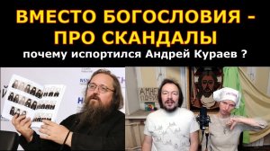 От богословия к церковным скандалам -  почему испортился диакон Андрей Кураев