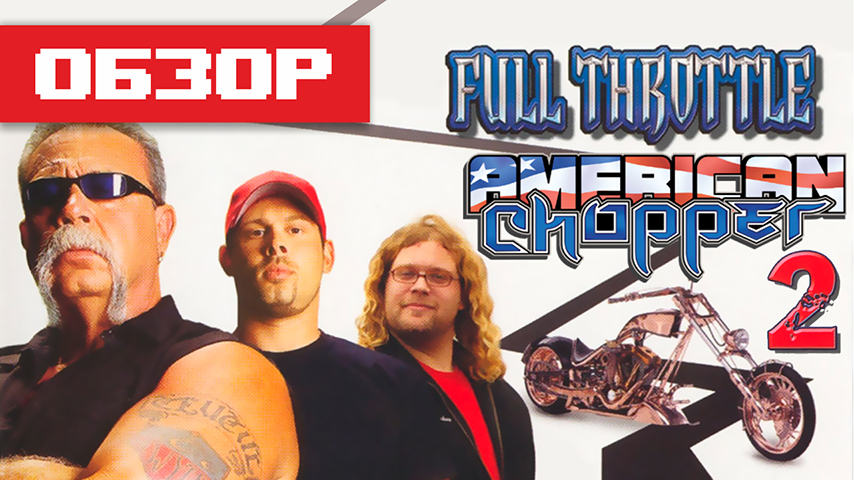 Обзор игры American Chopper 2: Full Throttle