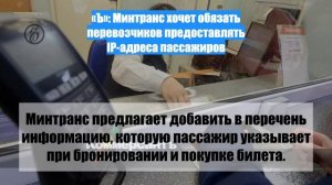 «Ъ»: Минтранс хочет обязать перевозчиков предоставлять IP-адреса пассажиров