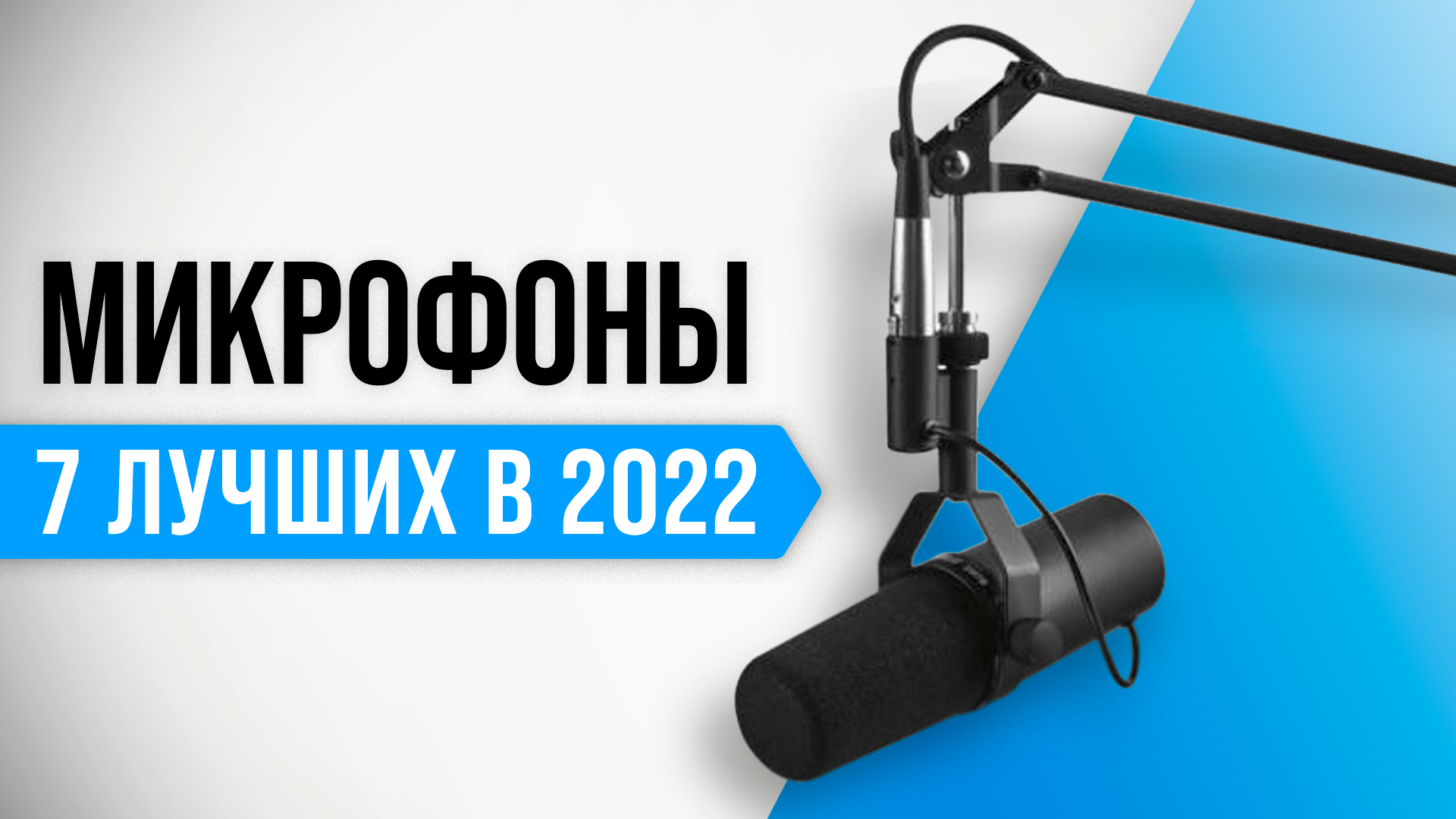 Рейтинг лучших микрофонов 2022 года ✅ ТОП 7 микрофонов для стримов, вокала и подкастов