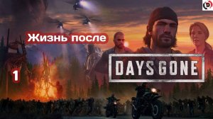 Прохождение DAYS GONE #1 ЖИЗНЬ ПОСЛЕ