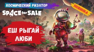 Space for sale первый взгляд , обзор выживания, техника, оружие, машина #Spaceforsale