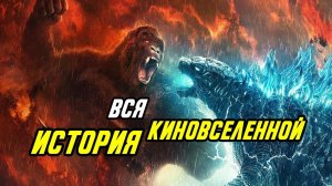 Обязательно посмотри это перед Годзилла против Конга. История киновселенной MonsterVerse.