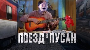 Обзор фильма "поезд в Пусан"