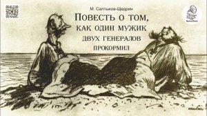 М. Салтыков-Щедрин «Повесть о том, как один мужик двух генералов прокормил». Аудиокнига.