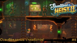 SteamWorld Heist 2. Освобождение стимботов! #8