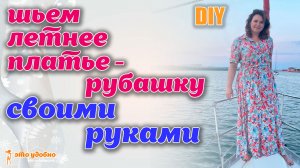 DIY / Шьем платье-рубашку из натуральной ткани. Моделирование, раскрой, пошив..mp4