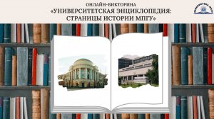 Викторина "Университетская энциклопедия: страницы истории МПГУ"