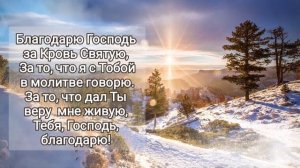 ? Благодарю, Господь, за хлеб насущный;...За день прошедший и за день грядущий..#ХристианскиеПесни#