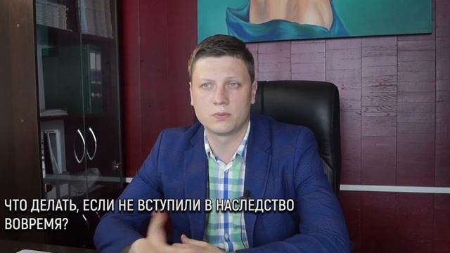 Что делать если не вступили в наследство вовремя?