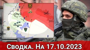 Натиск ВСУ на Лиман Первый и контрбатарейная борьба на Авдеевском направлении. На 17.10.2023
