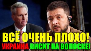 7 мин назад КИЕВУ СООБЩИЛИ ... БУДЕТ ОТКАЗ! УKPAИHA ВИСИТ НА ВОЛОСКЕ