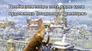 Необыкновенные питерские коты художника Владимира Румянцева