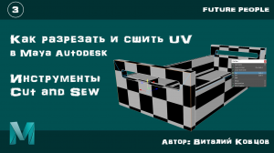 Часть 3 / Как разрезать и сшить UV в Maya Autodesk / Инструменты Cut and Sew