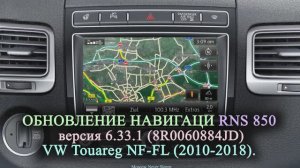 Обновление навигационных карт RNS 850 версия 6.33.1. VW Touareg NF-FL (2010-2018). 2021г.