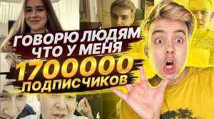 ЧАТ РУЛЕТКА - ГОВОРЮ ЧТО У МЕНЯ 1.700.000 ПОДПИСЧИКОВ!