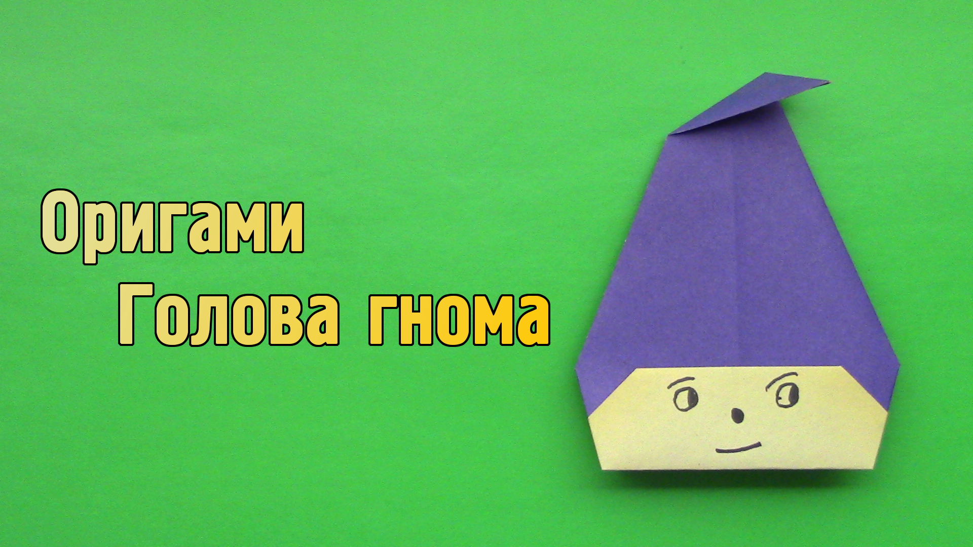 Как сделать Гнома из бумаги своими руками | Простой Оригами Гномик для детей без клея