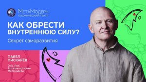 Что делать, если ты НА ДНЕ? Секрет Личной Силы / Павел Пискарёв #саморазвитие #мотивация