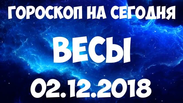 ВЕСЫ гороскоп на 02 декабря 2018 года смотреть онлайн