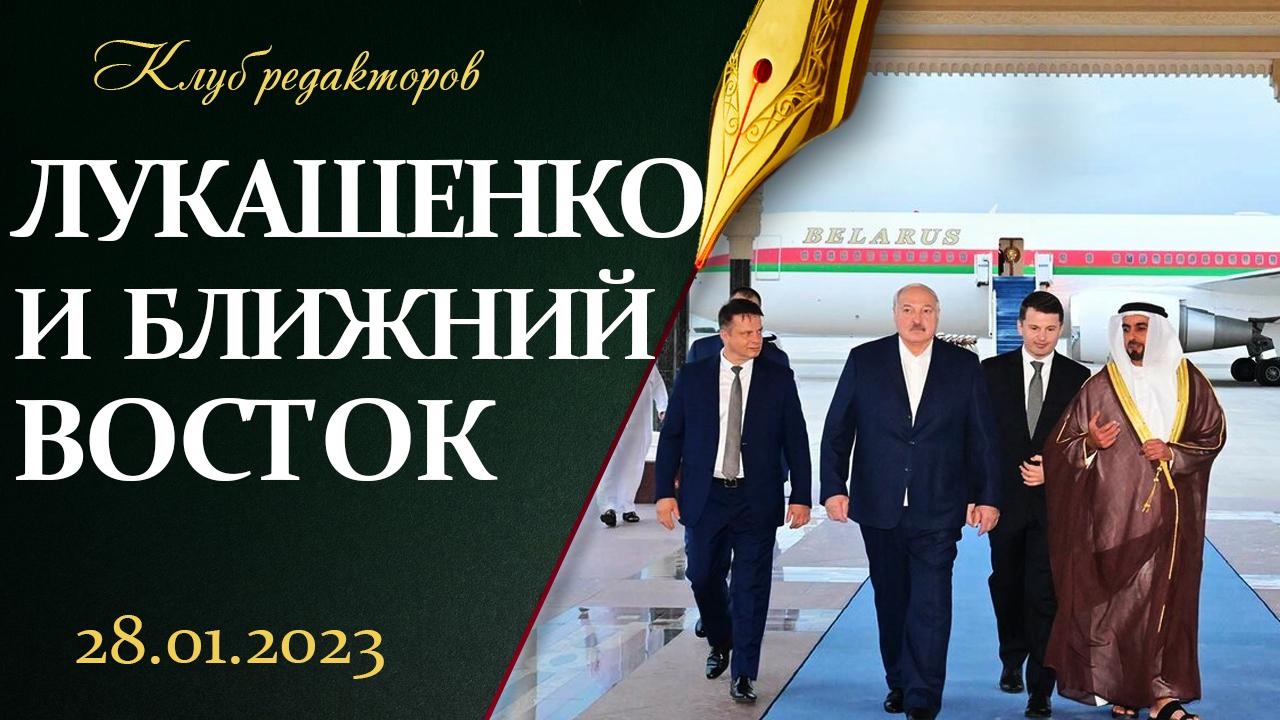 Лукашенко на Ближнем Востоке | Запад воюет с Россией | Помогут ли танки Украине? Клуб редакторов