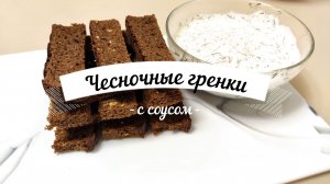 Чесночные гренки с соусом в духовке (закуска). Гренки к пиву или лёгкий перекус