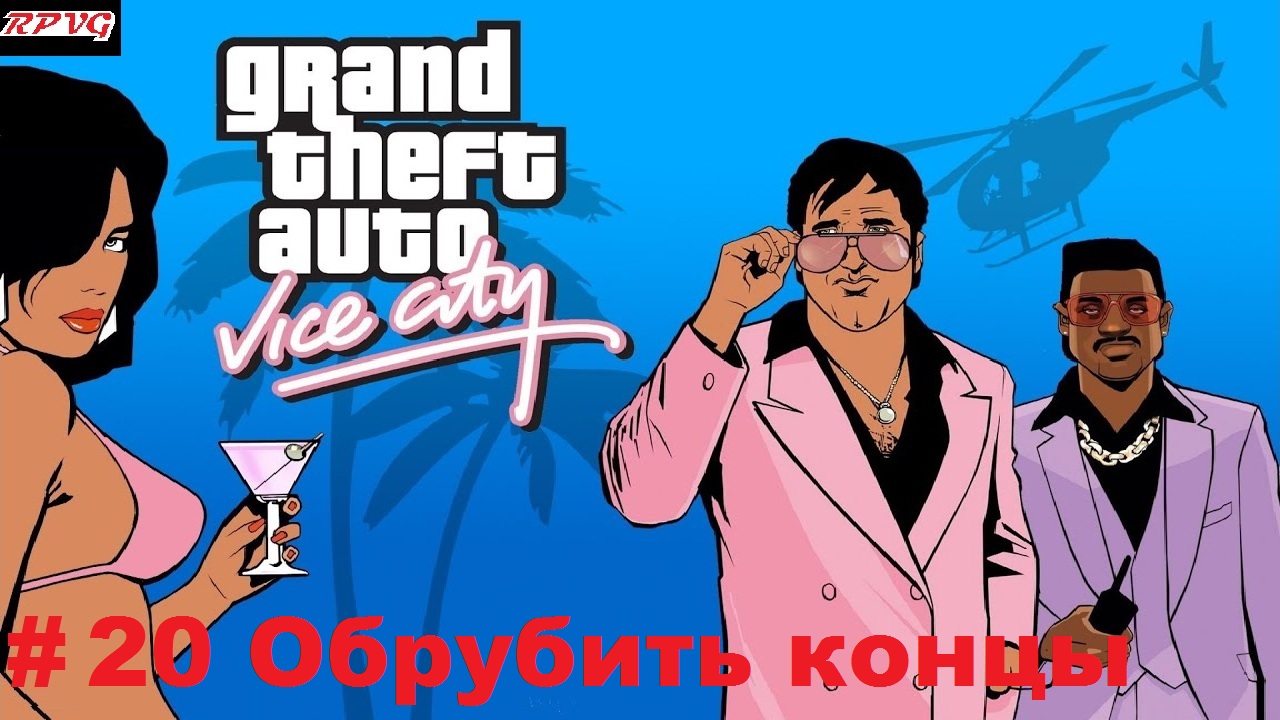 Прохождение Grand Theft Auto: Vice City - Серия 20: Обрубить концы