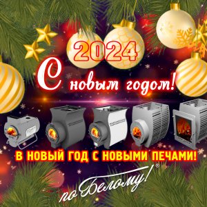 С Новым 2024 годом! По Белому