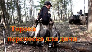 Торока Переноска для дичи  охота по перу