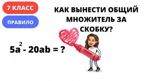 Как вынести общий множитель за скобку