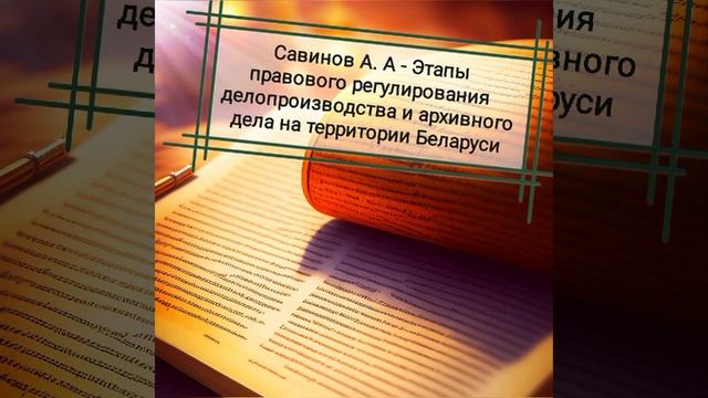 Савинов А.А. - Этапы прав регулирования делопроизводства и архивного дела на территории Беларуси.mp4