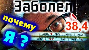 ЗАБОЛЕЛ модной болезнью ? ❌ ТЕМПЕРАТУРА 38,4, КАШЕЛЬ ❌ не может быть
