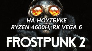 Frostpunk 2 beta на ноутбуке (RX Vega 6)