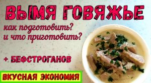 ЧТО ПРИГОТОВИТЬ ИЗ ВЫМЕНИ? Как его правильно подготовить? НЕЖНЕЙШИЙ БЕФСТРОГАНОВ.