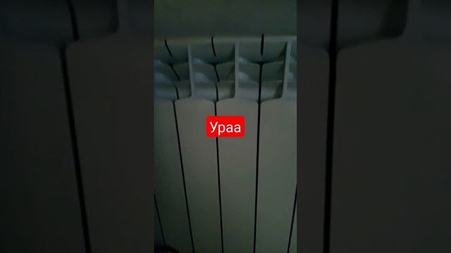 ураа . дали отопление