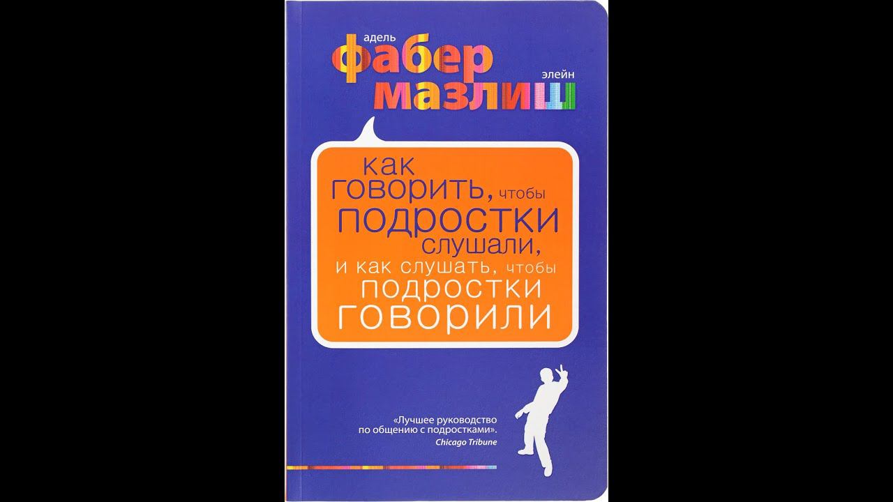 Книга Фабер «Как говорить, чтобы подростки слушали...» , составляем упражнения для психотренинга