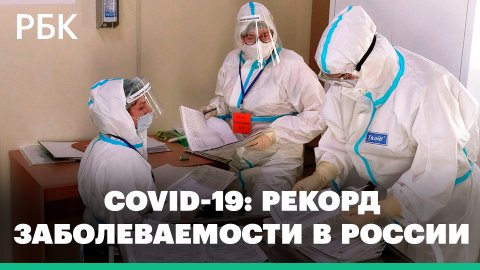 Коронавирус: в России рекорды заболеваемости COVID-19