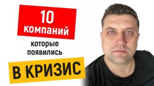 10 компаний, которые появились в КРИЗИС