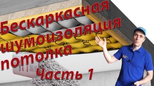 Бескаркасная шумоизоляция потолка. Часть 1